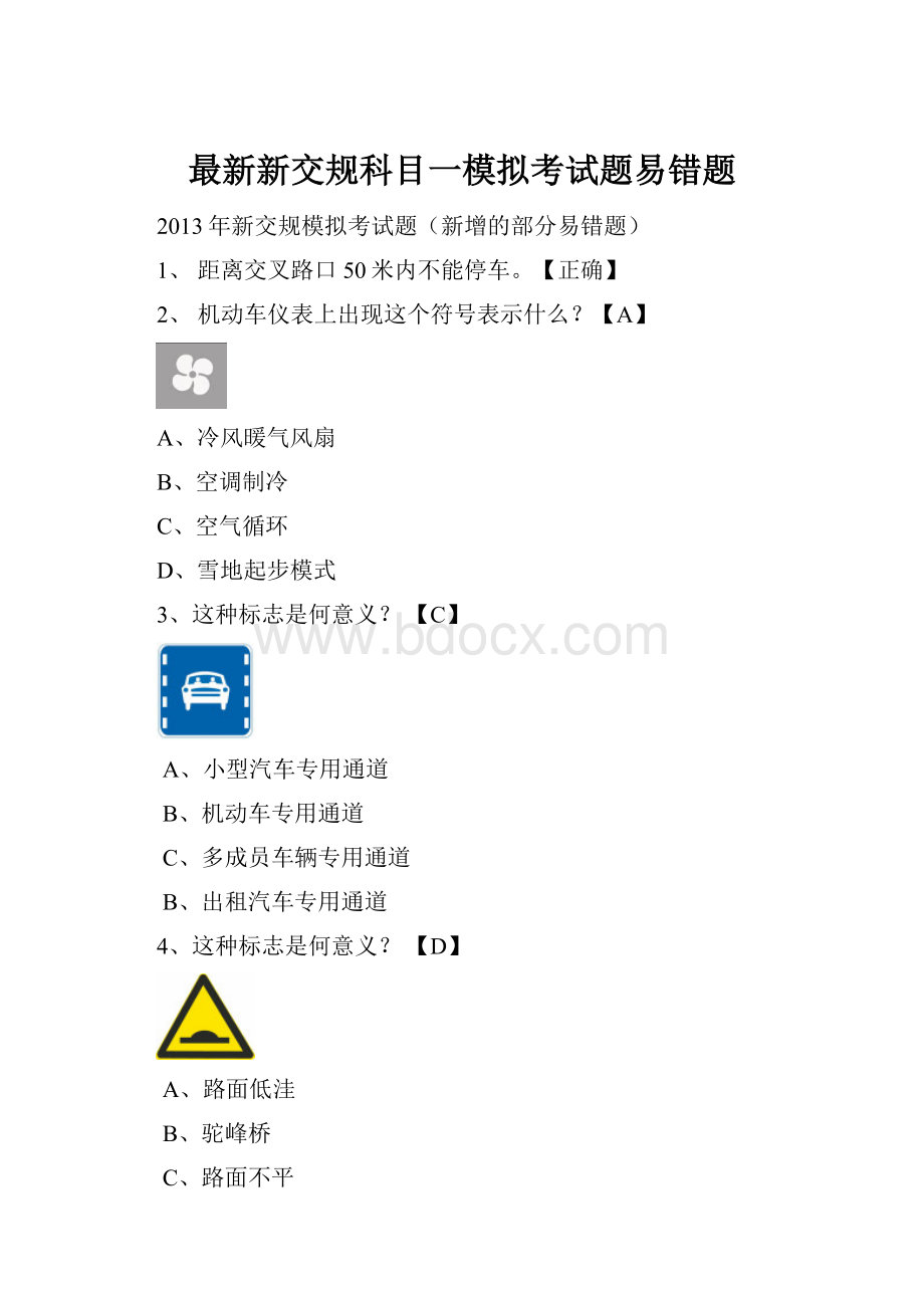 最新新交规科目一模拟考试题易错题.docx