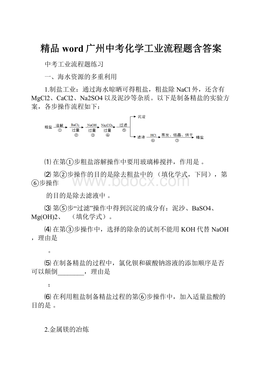 精品word广州中考化学工业流程题含答案.docx