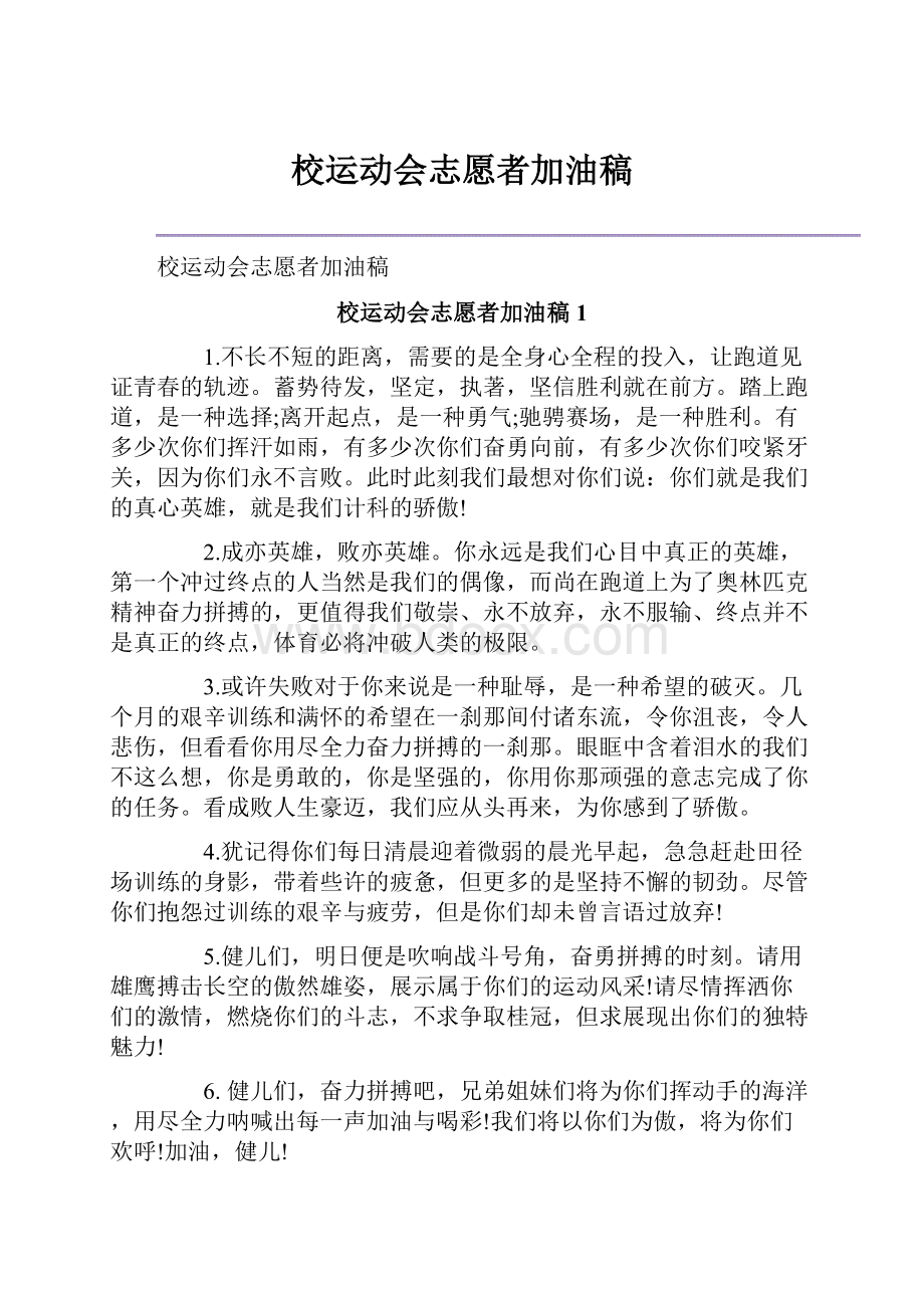 校运动会志愿者加油稿.docx_第1页