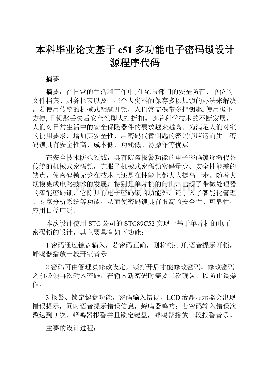 本科毕业论文基于c51多功能电子密码锁设计源程序代码.docx