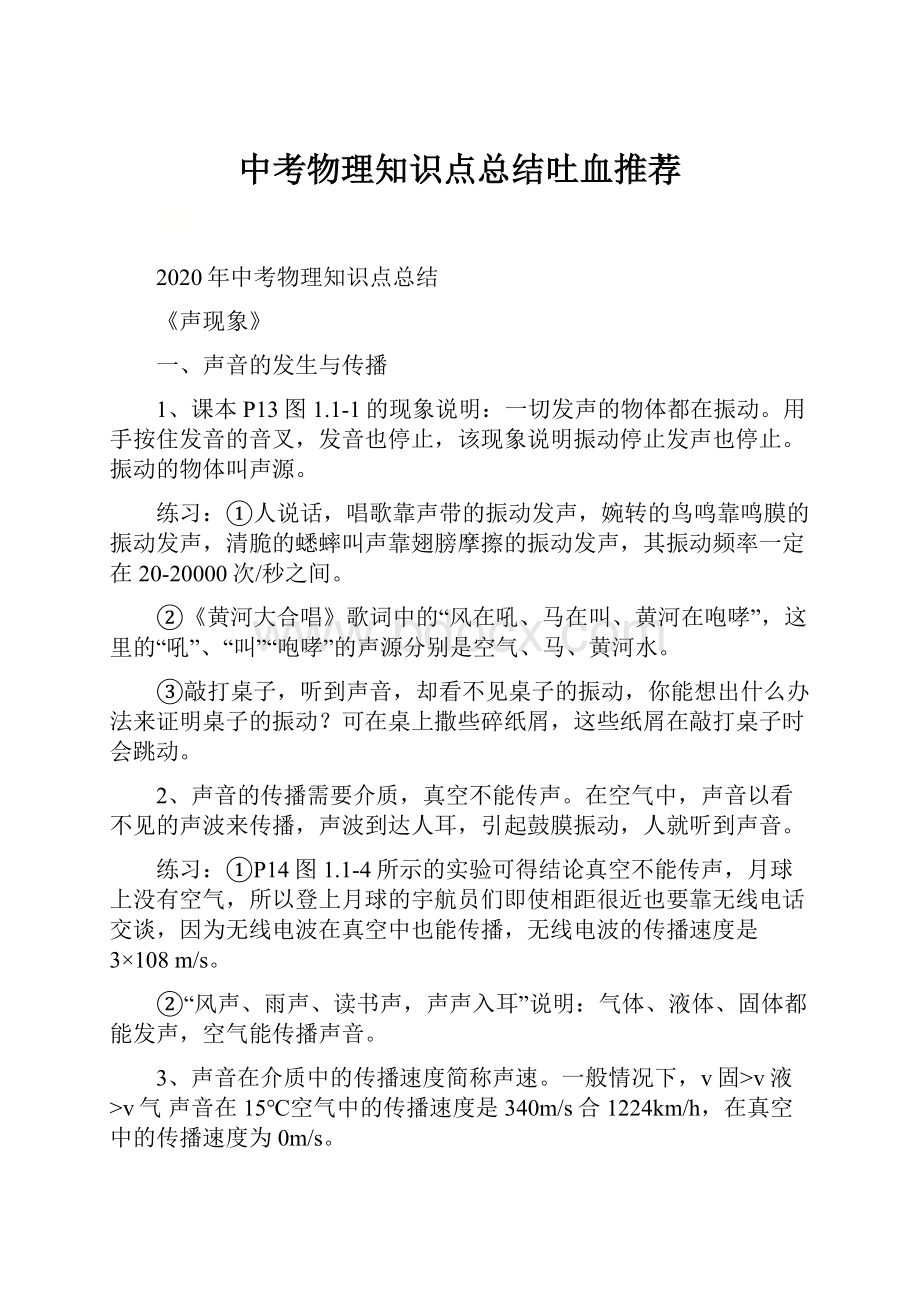 中考物理知识点总结吐血推荐.docx