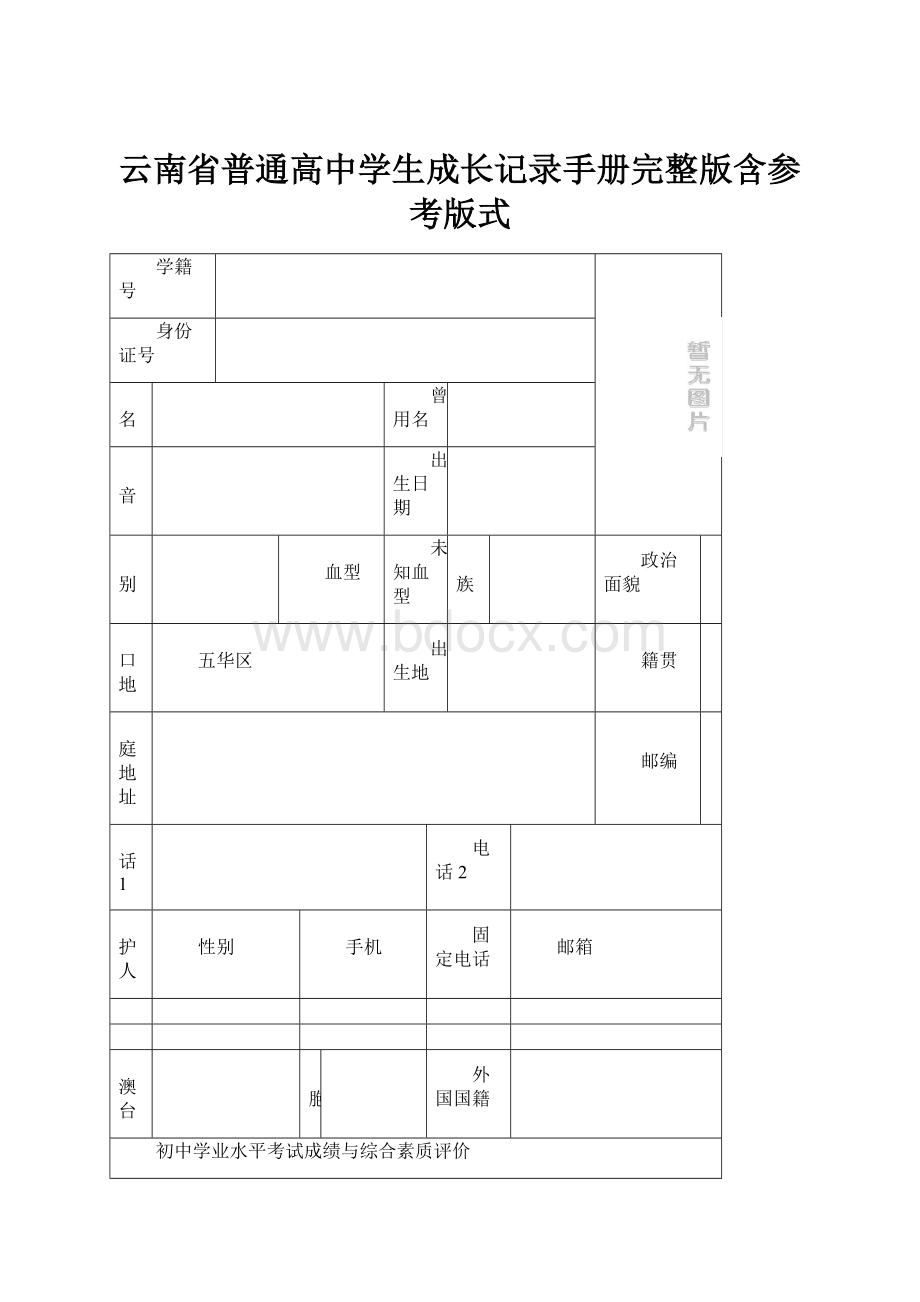 云南省普通高中学生成长记录手册完整版含参考版式.docx_第1页