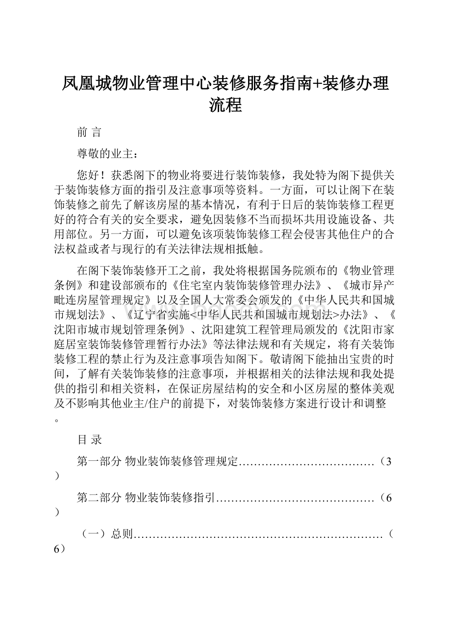 凤凰城物业管理中心装修服务指南+装修办理流程.docx_第1页