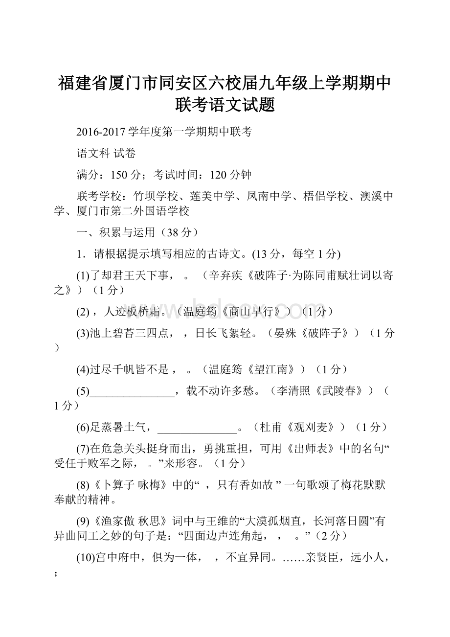 福建省厦门市同安区六校届九年级上学期期中联考语文试题.docx_第1页