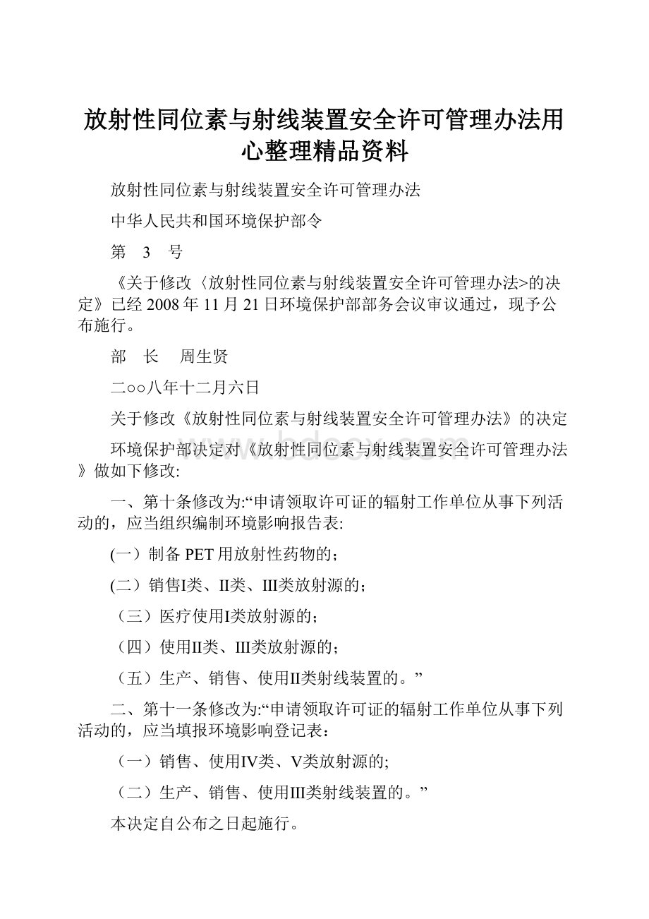 放射性同位素与射线装置安全许可管理办法用心整理精品资料.docx