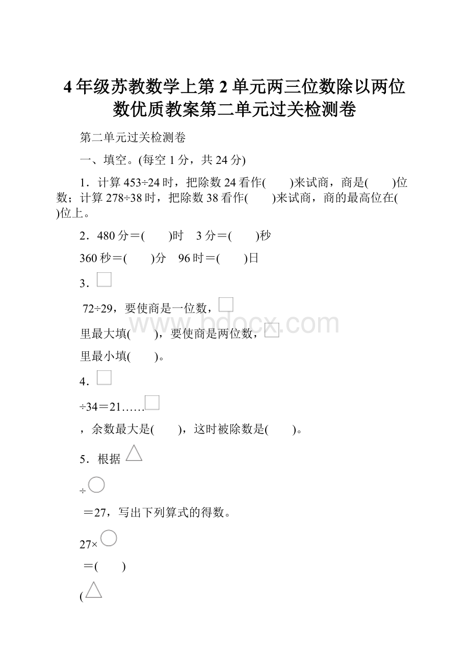 4年级苏教数学上第2单元两三位数除以两位数优质教案第二单元过关检测卷.docx_第1页