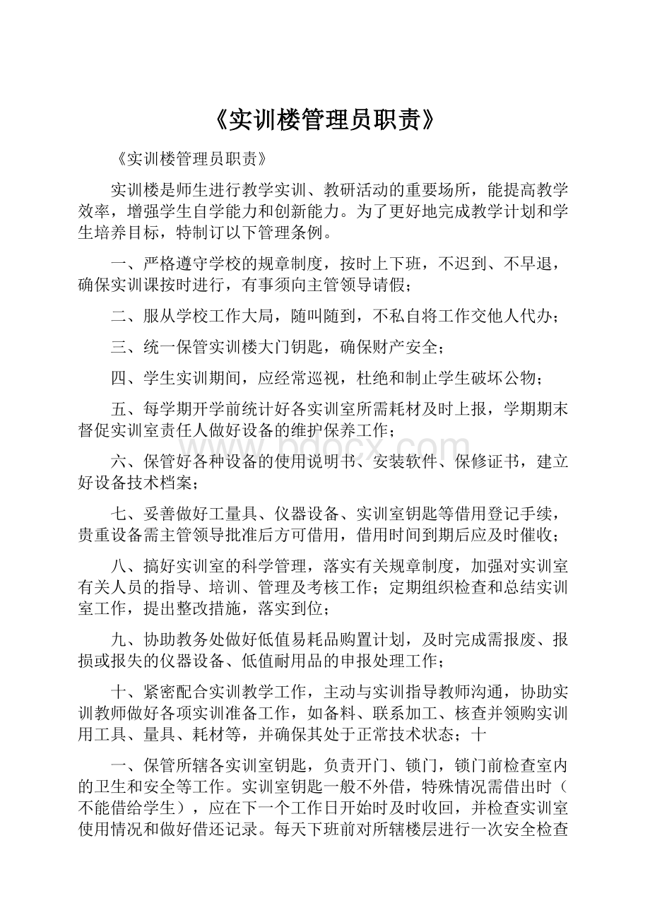 《实训楼管理员职责》.docx_第1页