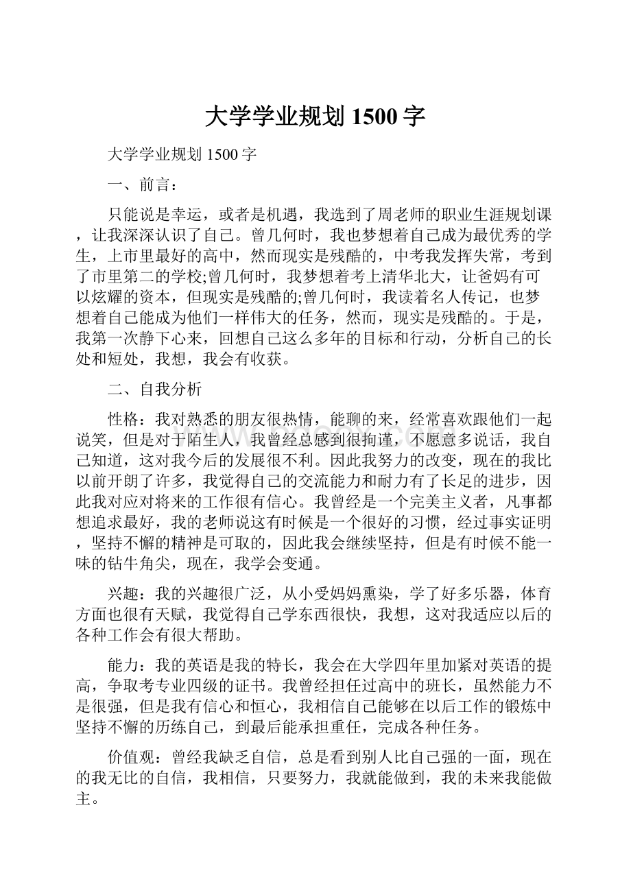 大学学业规划1500字.docx