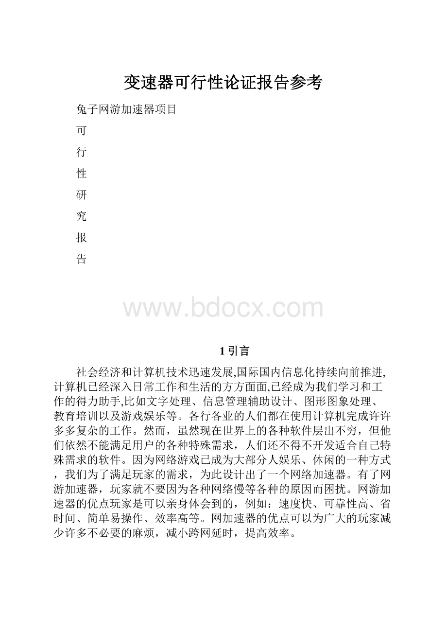 变速器可行性论证报告参考.docx