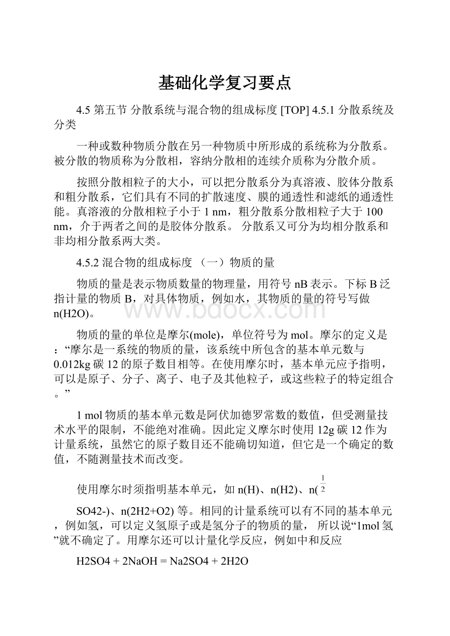 基础化学复习要点.docx_第1页