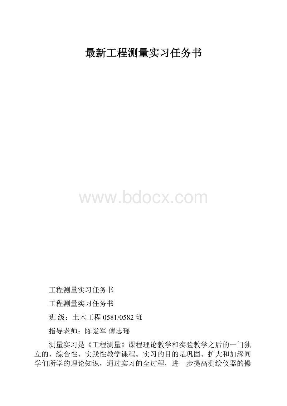 最新工程测量实习任务书.docx