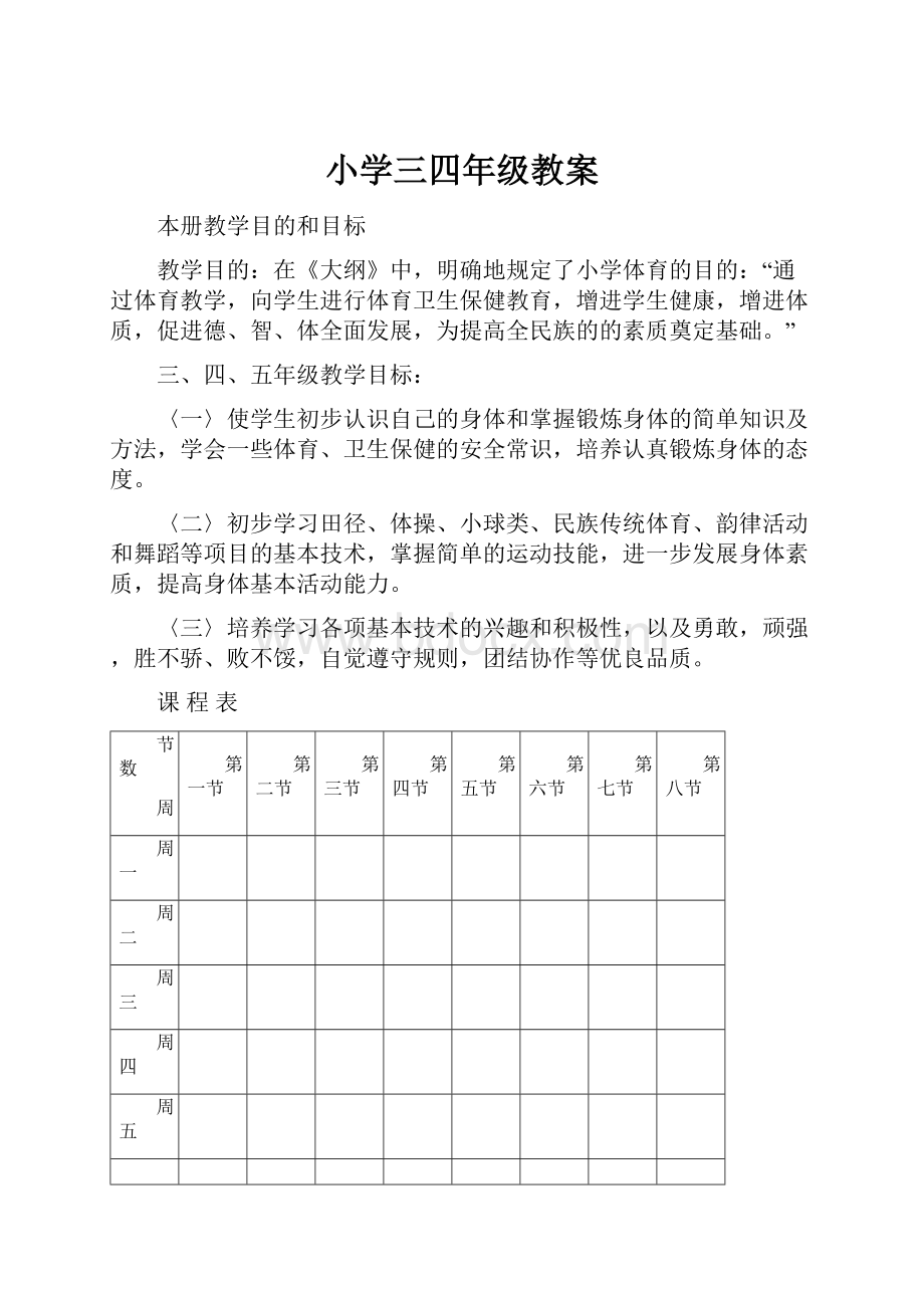 小学三四年级教案.docx