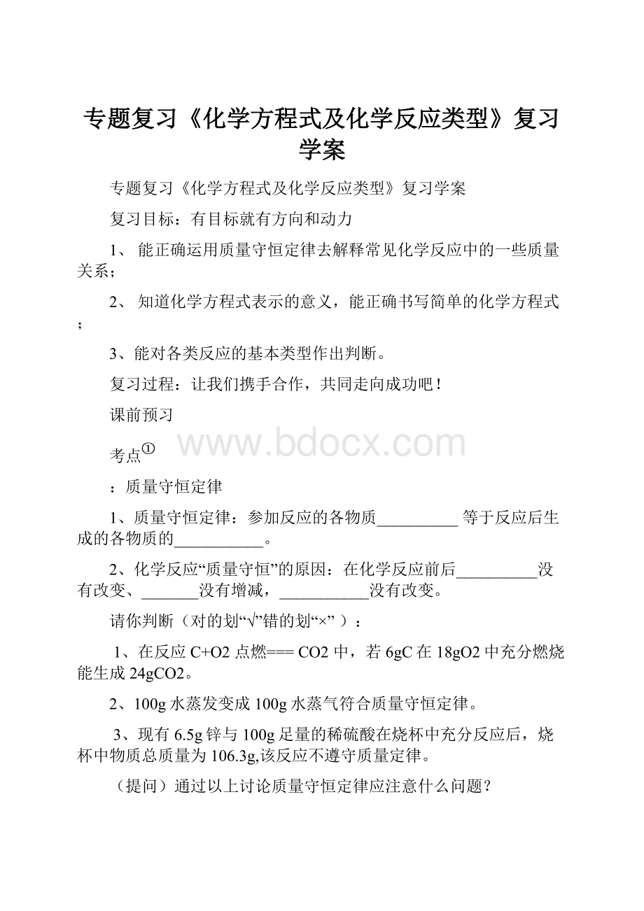 专题复习《化学方程式及化学反应类型》复习学案.docx