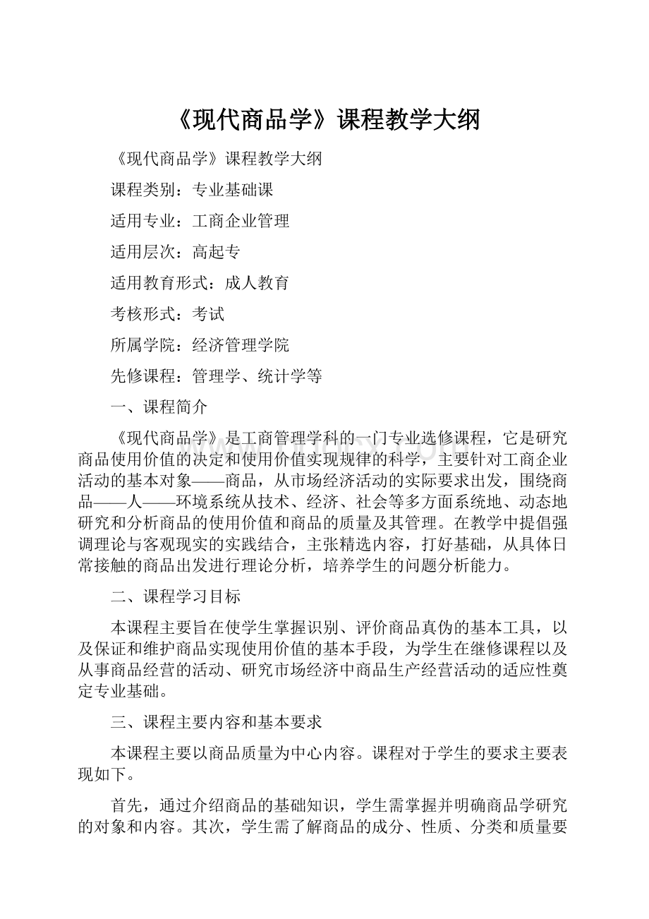 《现代商品学》课程教学大纲.docx