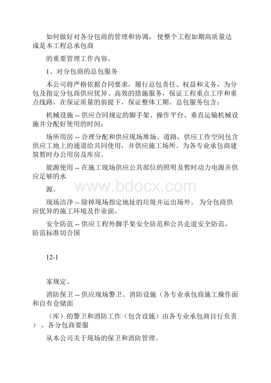 第十二章对专业分包工程的配合协调管理和服务措施.docx_第2页