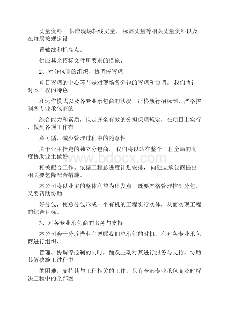 第十二章对专业分包工程的配合协调管理和服务措施.docx_第3页