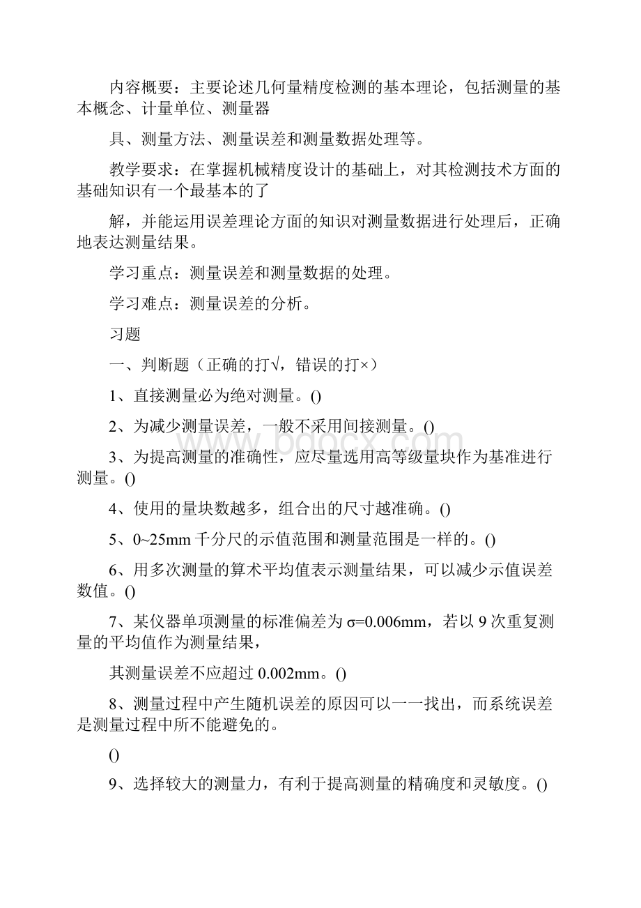 哈工大试题库与答案5几何精度测量习题.docx_第2页