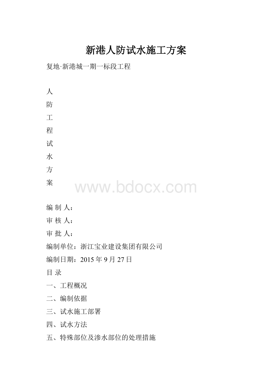 新港人防试水施工方案.docx_第1页