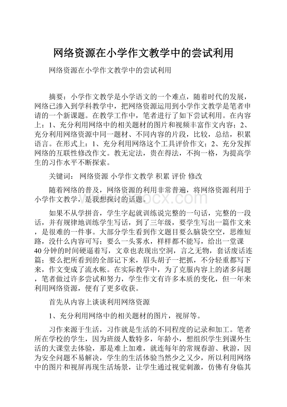 网络资源在小学作文教学中的尝试利用.docx_第1页