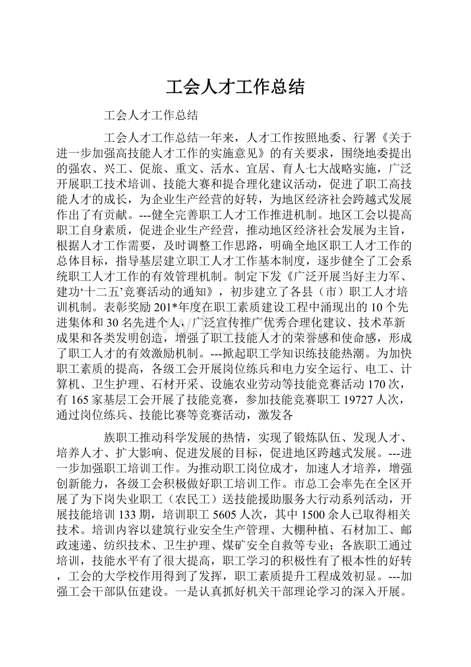 工会人才工作总结.docx