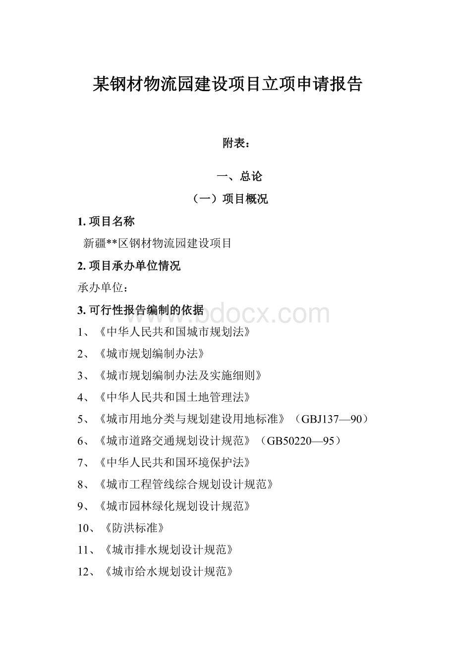 某钢材物流园建设项目立项申请报告.docx_第1页