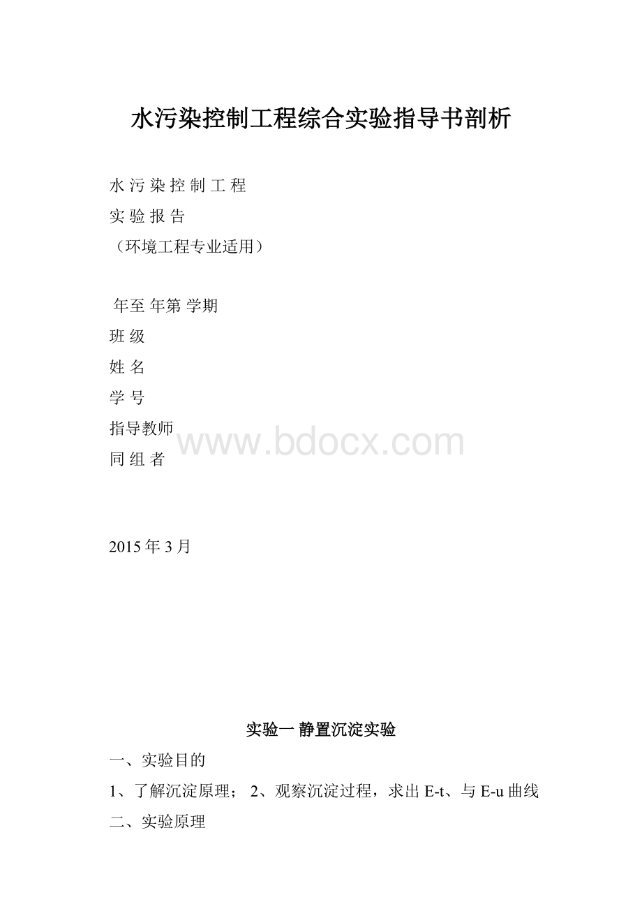 水污染控制工程综合实验指导书剖析.docx_第1页