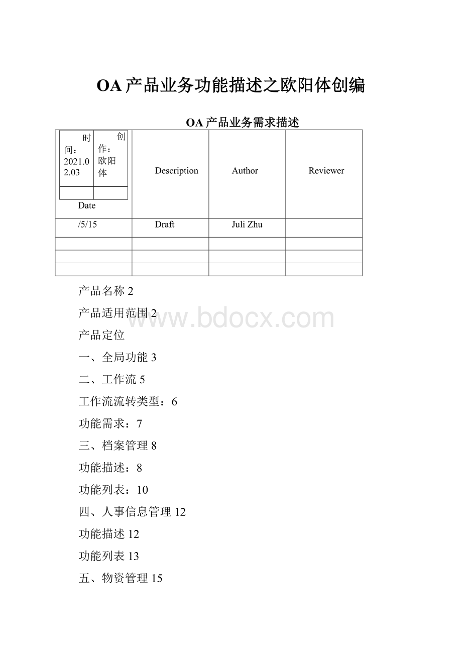 OA产品业务功能描述之欧阳体创编.docx