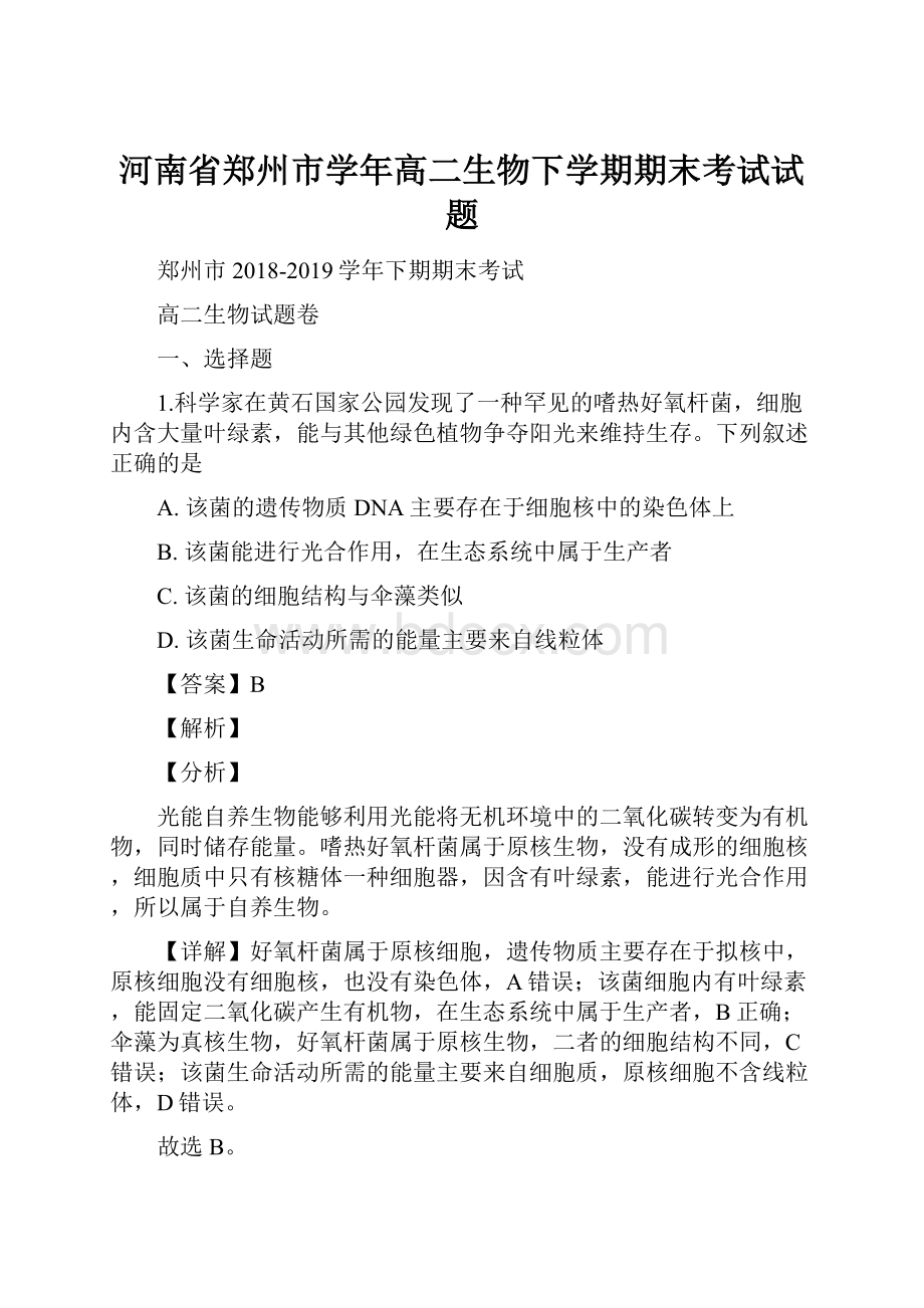 河南省郑州市学年高二生物下学期期末考试试题.docx