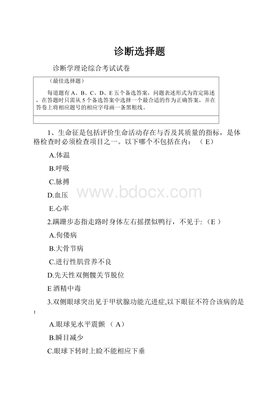 诊断选择题.docx