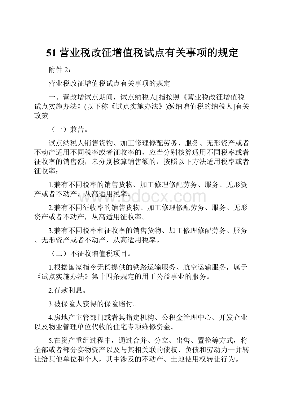 51营业税改征增值税试点有关事项的规定.docx_第1页