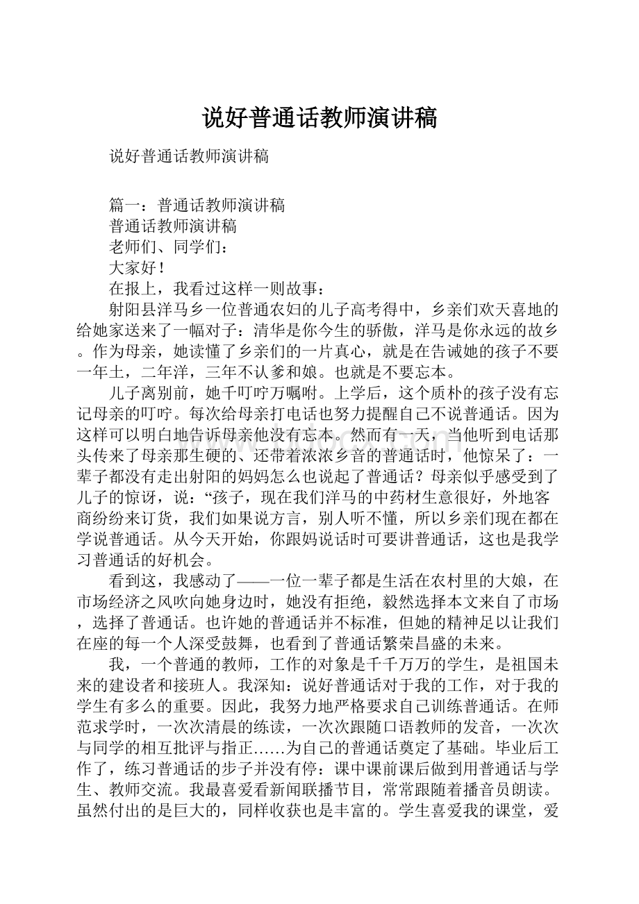 说好普通话教师演讲稿.docx_第1页