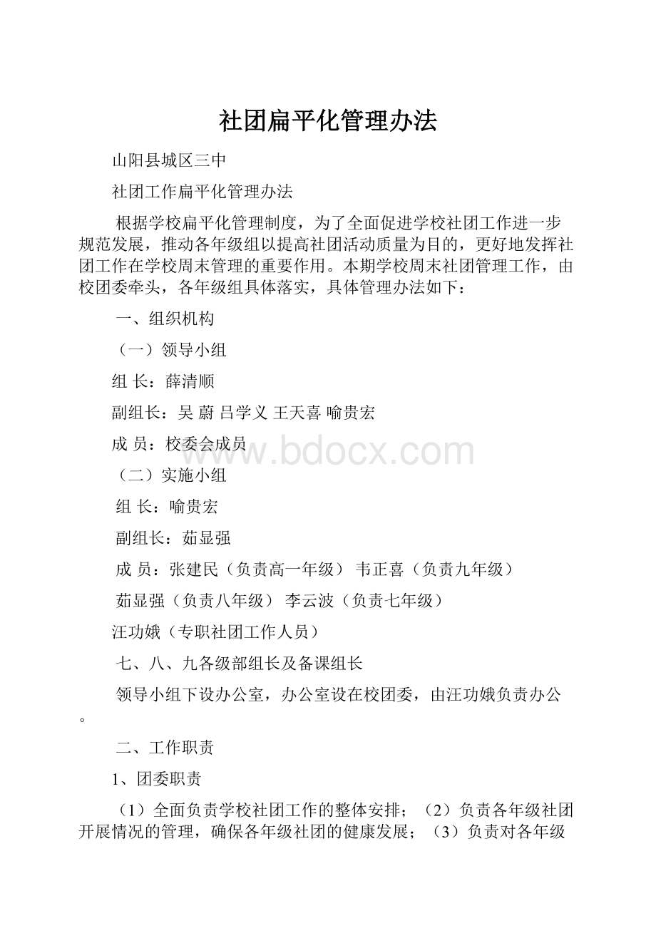 社团扁平化管理办法.docx_第1页