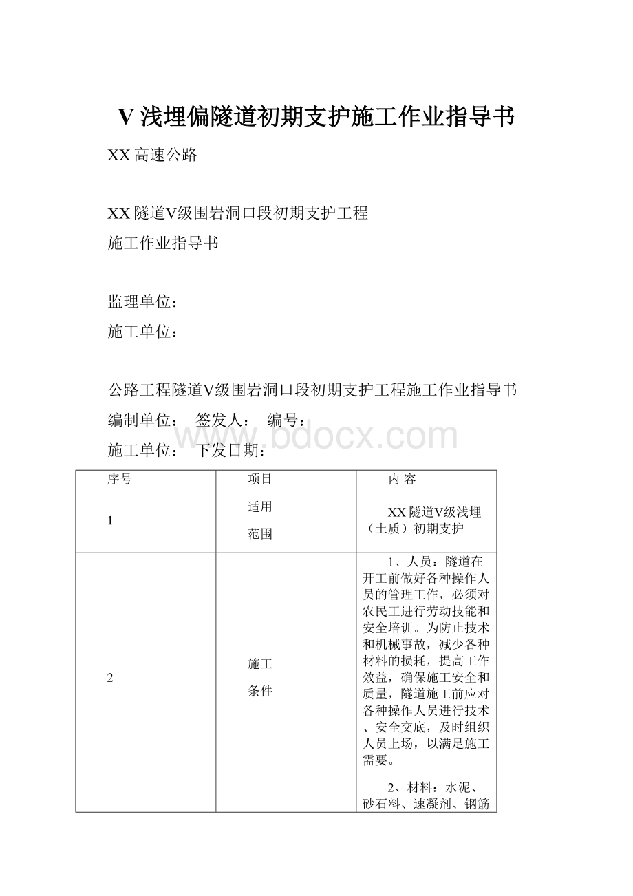 V浅埋偏隧道初期支护施工作业指导书.docx_第1页