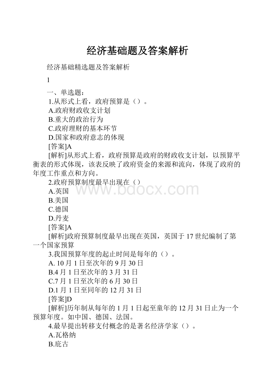 经济基础题及答案解析.docx