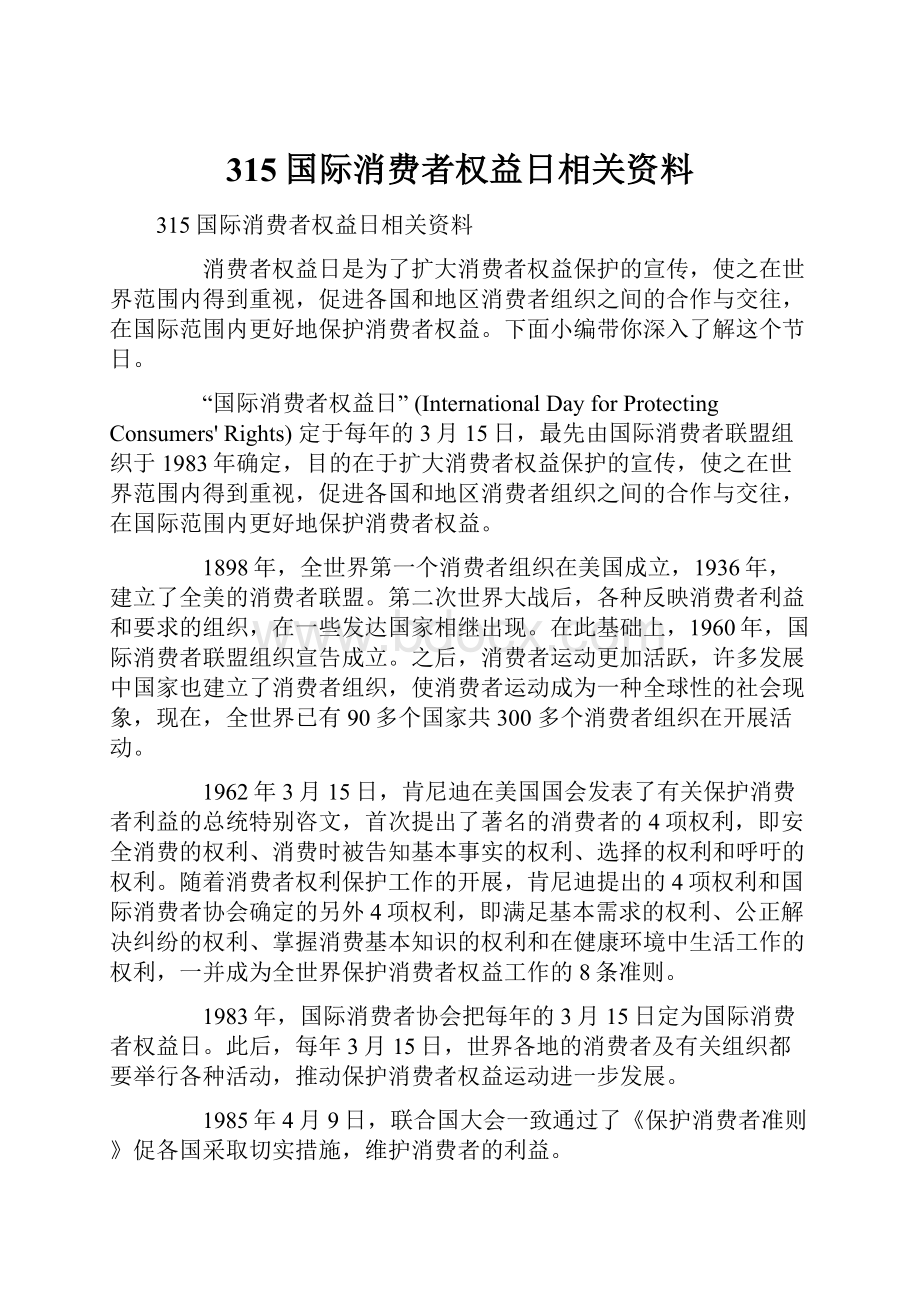 315国际消费者权益日相关资料.docx