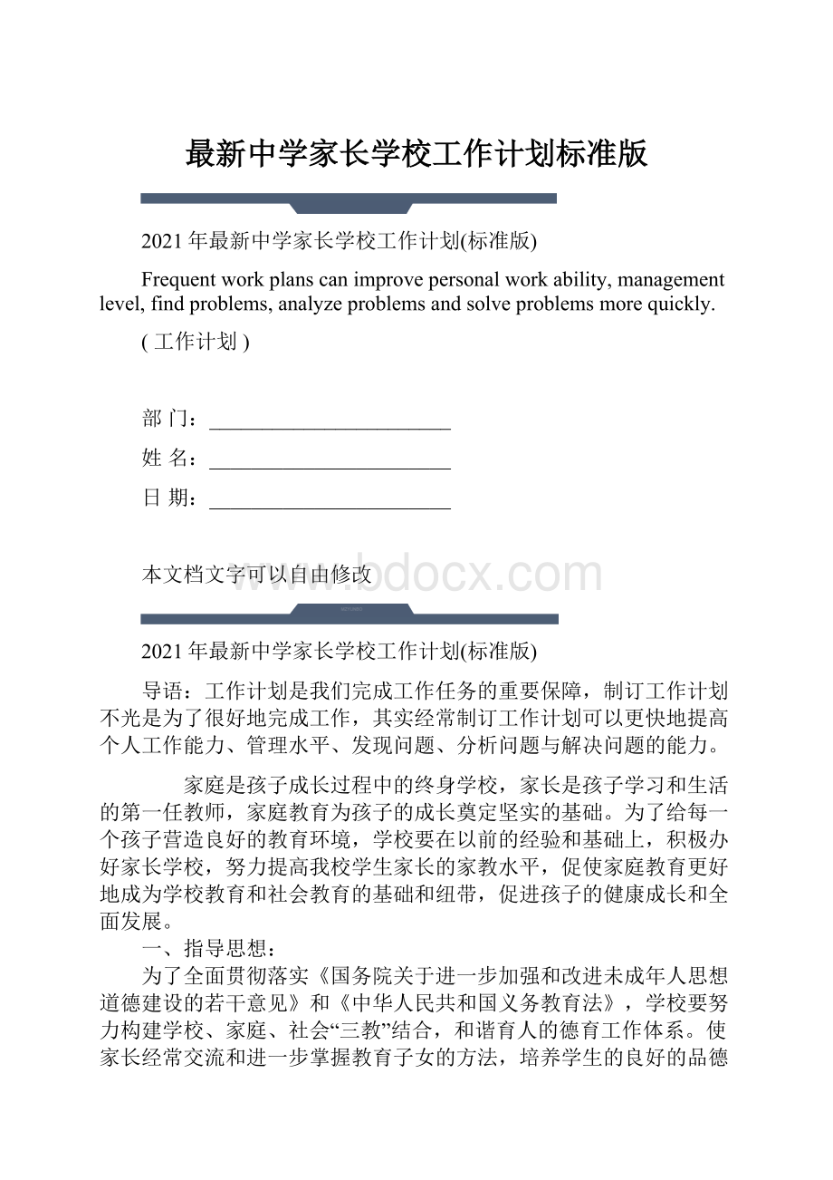 最新中学家长学校工作计划标准版.docx_第1页