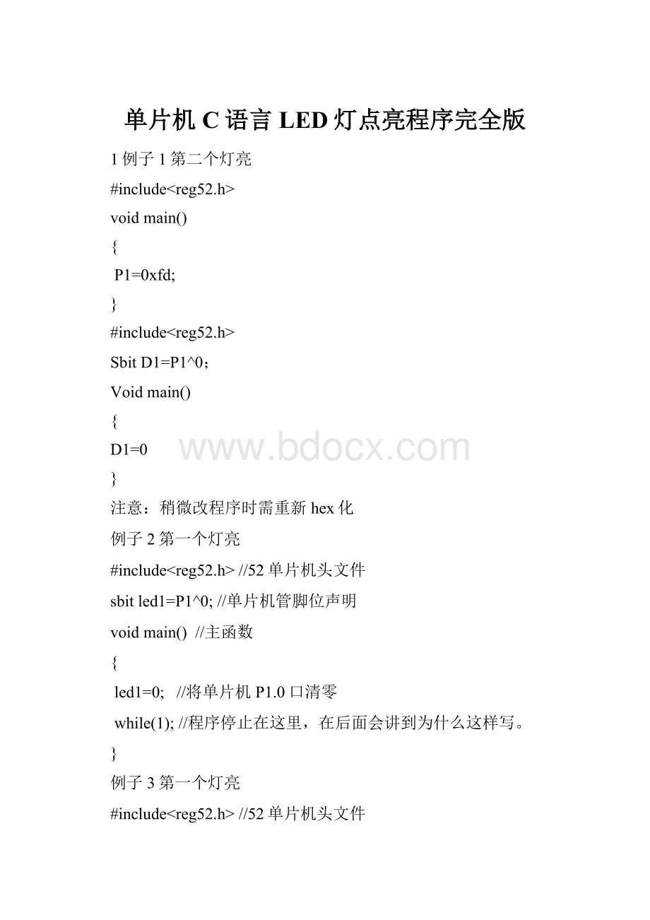 单片机C语言LED灯点亮程序完全版.docx