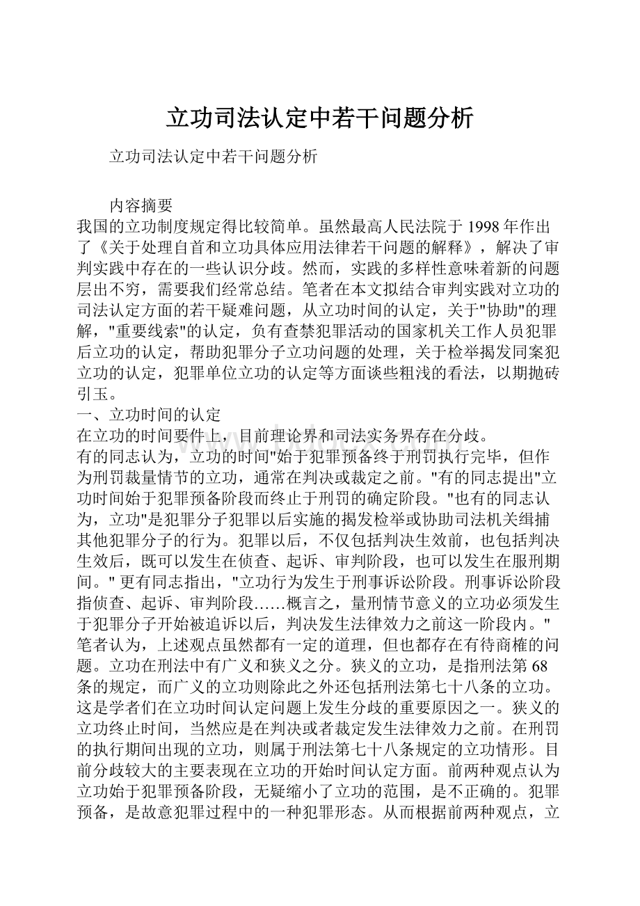 立功司法认定中若干问题分析.docx