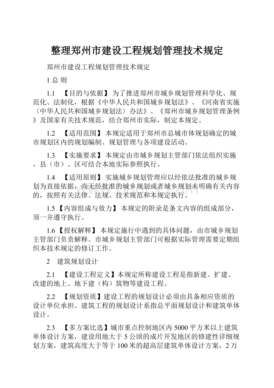 整理郑州市建设工程规划管理技术规定.docx