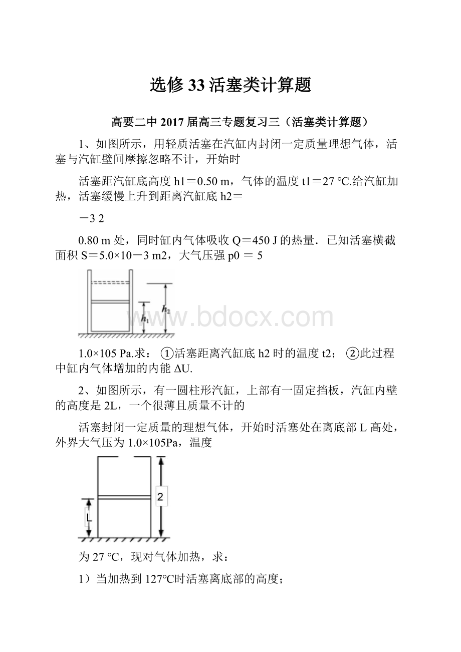 选修33活塞类计算题.docx