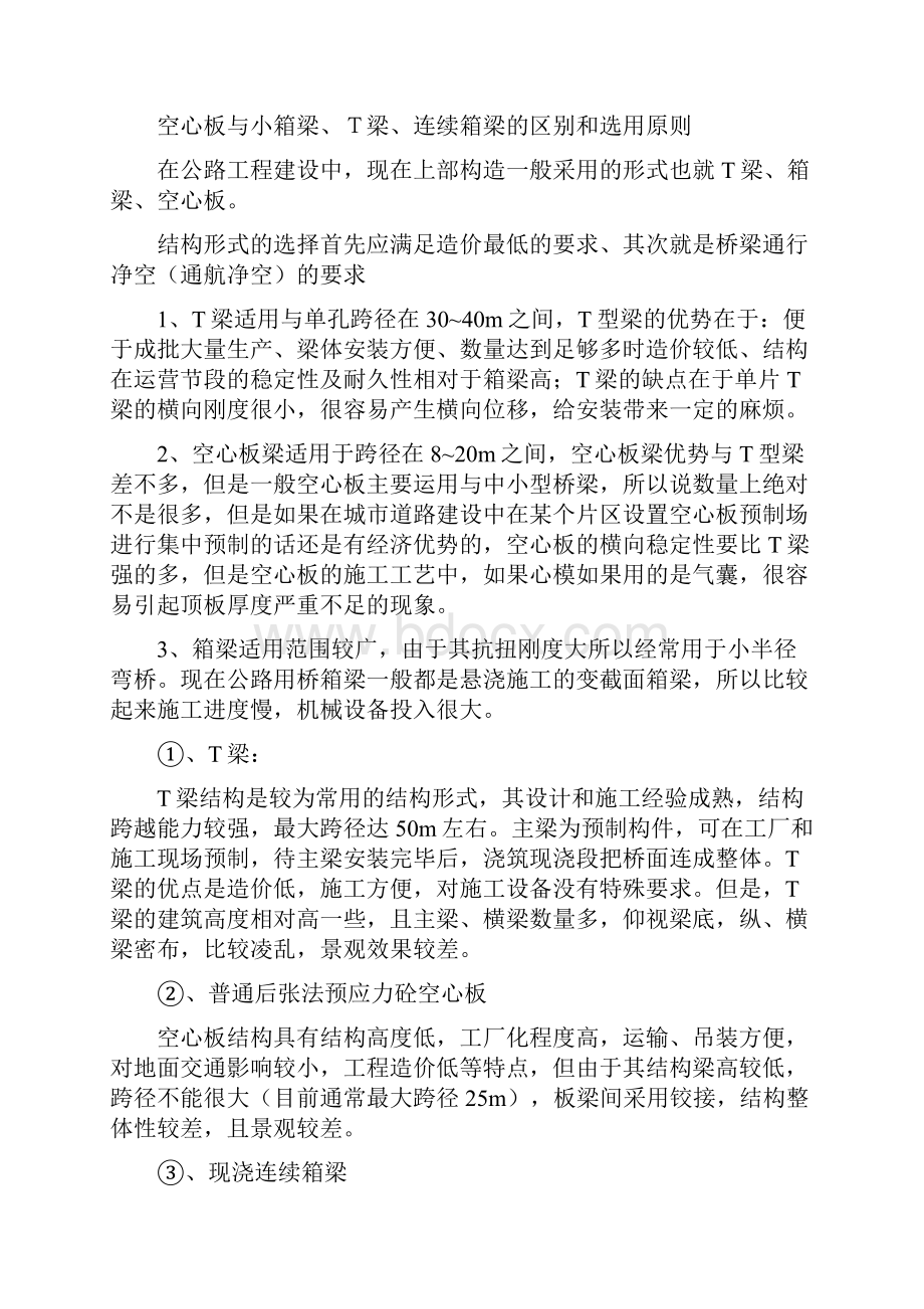 桥梁工程中箱梁跟空心板梁的区别是什么.docx_第2页