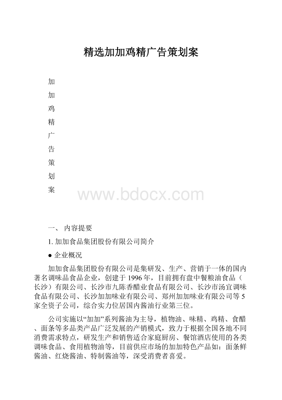 精选加加鸡精广告策划案.docx