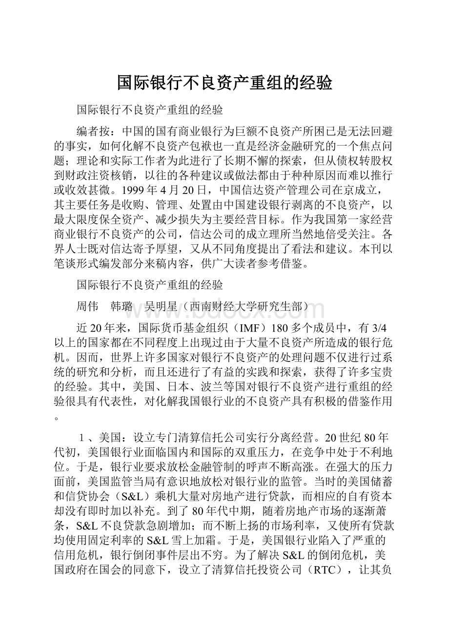 国际银行不良资产重组的经验.docx