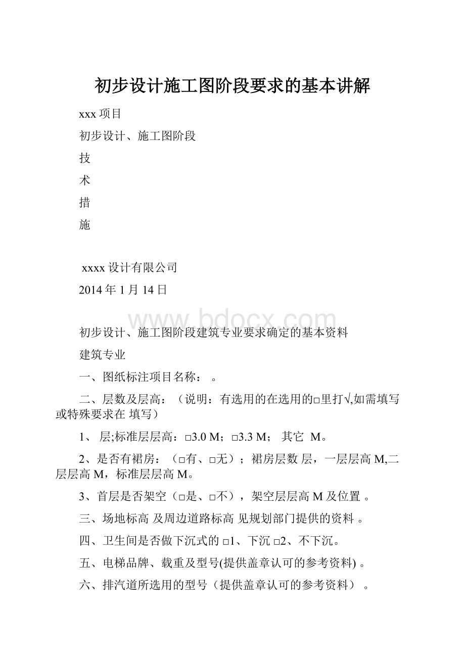 初步设计施工图阶段要求的基本讲解.docx_第1页