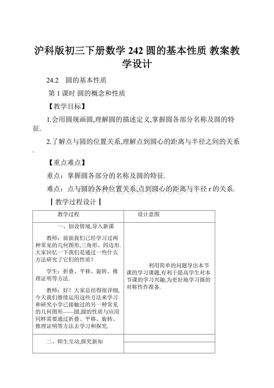 沪科版初三下册数学 242 圆的基本性质 教案教学设计.docx