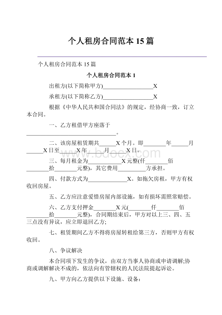 个人租房合同范本15篇.docx