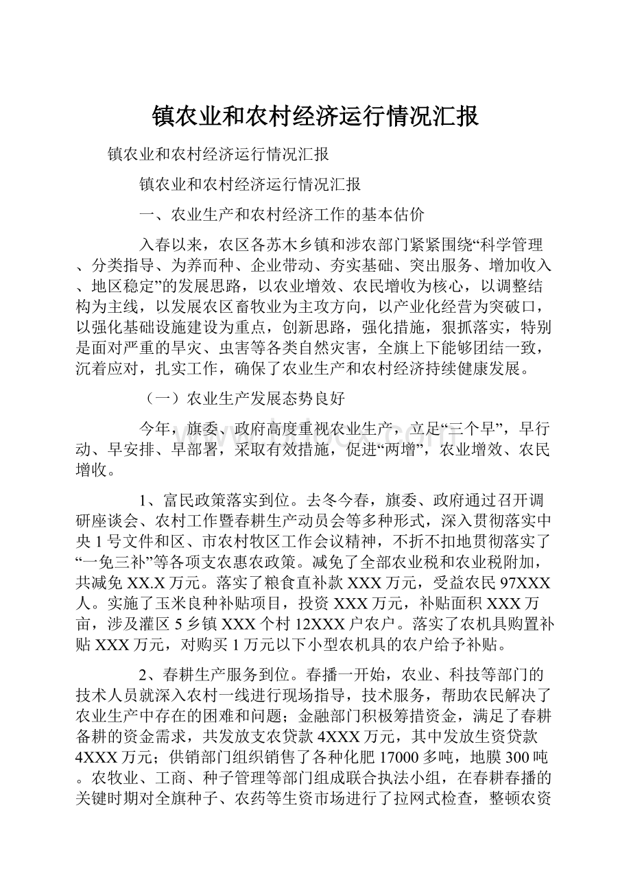 镇农业和农村经济运行情况汇报.docx_第1页