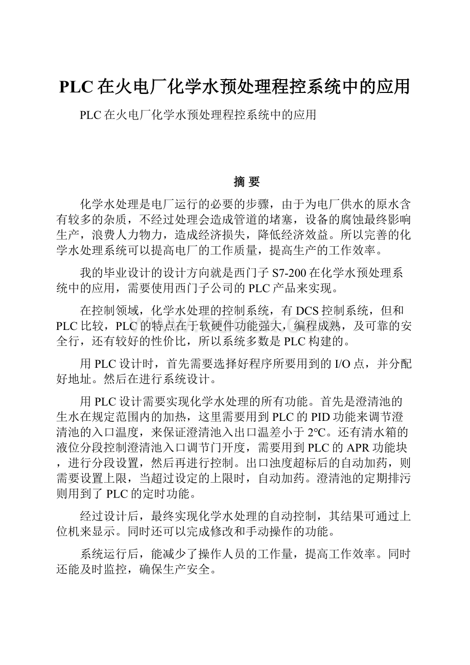 PLC在火电厂化学水预处理程控系统中的应用.docx_第1页