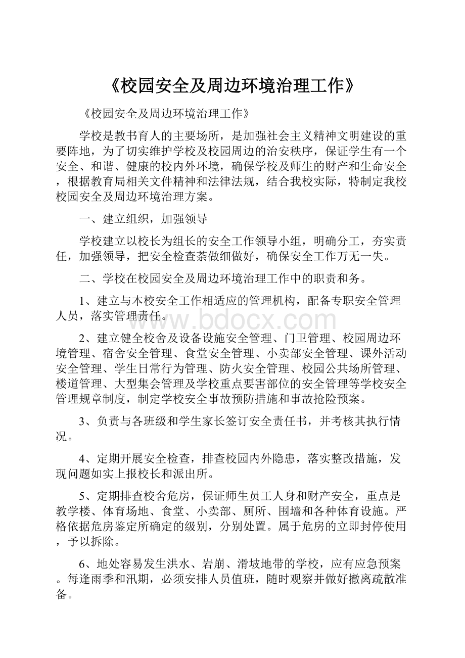 《校园安全及周边环境治理工作》.docx