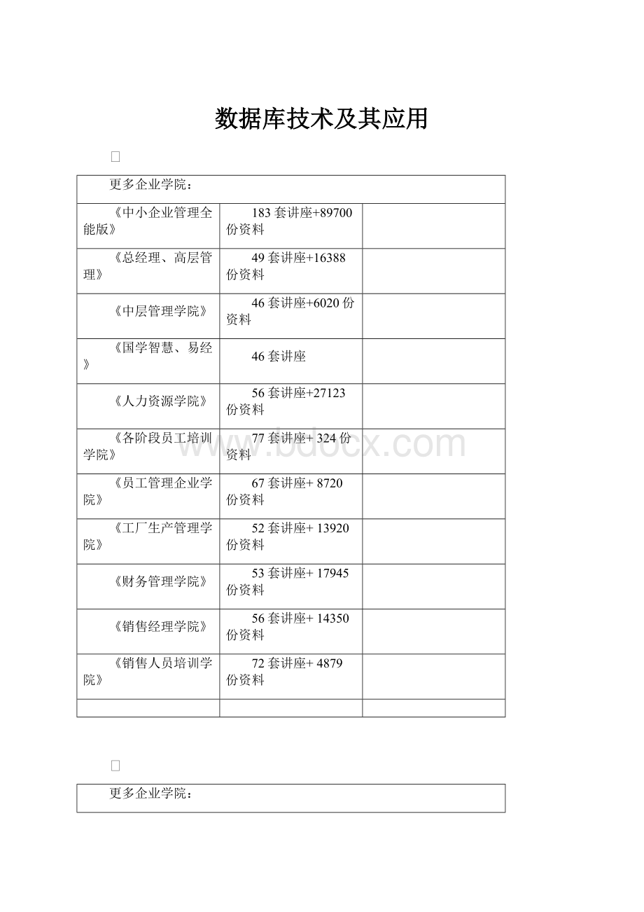 数据库技术及其应用.docx